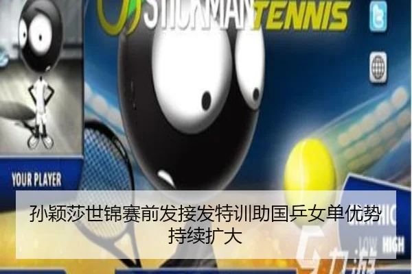 孙颖莎世锦赛前发接发特训助国乒女单优势持续扩大